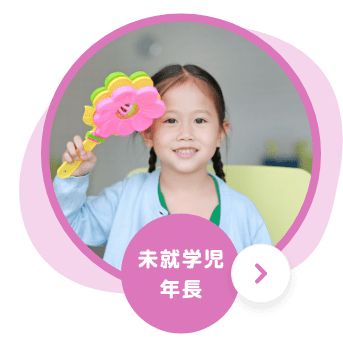 未就学児年長