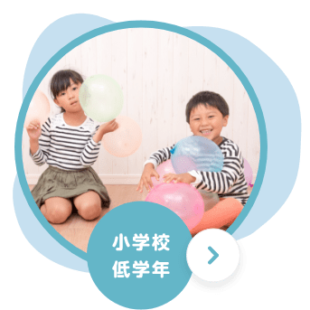 小学校低学年