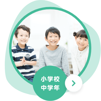 小学校中学年