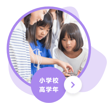 小学校高学年