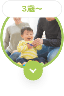 ３歳〜