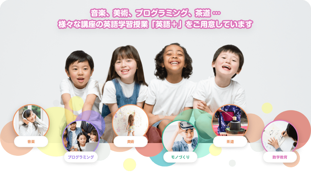 音楽、美術、プログラミング、茶道・・・様々な講座の英語学習授業「英語＋」をご用意しています　音楽　プログラミング　美術　モノづくり　茶道　数学教育
