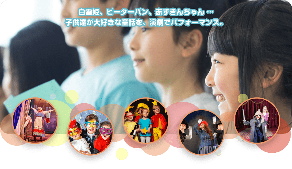 白雪姫、ピーターパン、赤ずきんちゃん　子供達が大好きな童話を、演劇でパフォーマンス。