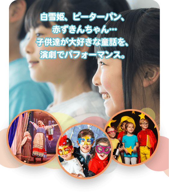 白雪姫、ピーターパン、赤ずきんちゃん　子供達が大好きな童話を、演劇でパフォーマンス。