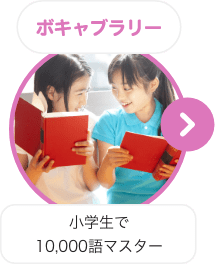 ボキャブラリー