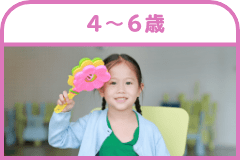 ４歳〜６歳