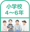 小学校１〜３年