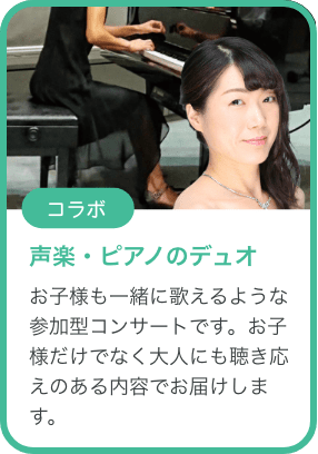声楽・ピアノのデュオ