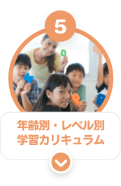 ５　年齢別・レベル別学習カリキュラム