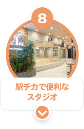 ８　駅チカで便利な教室