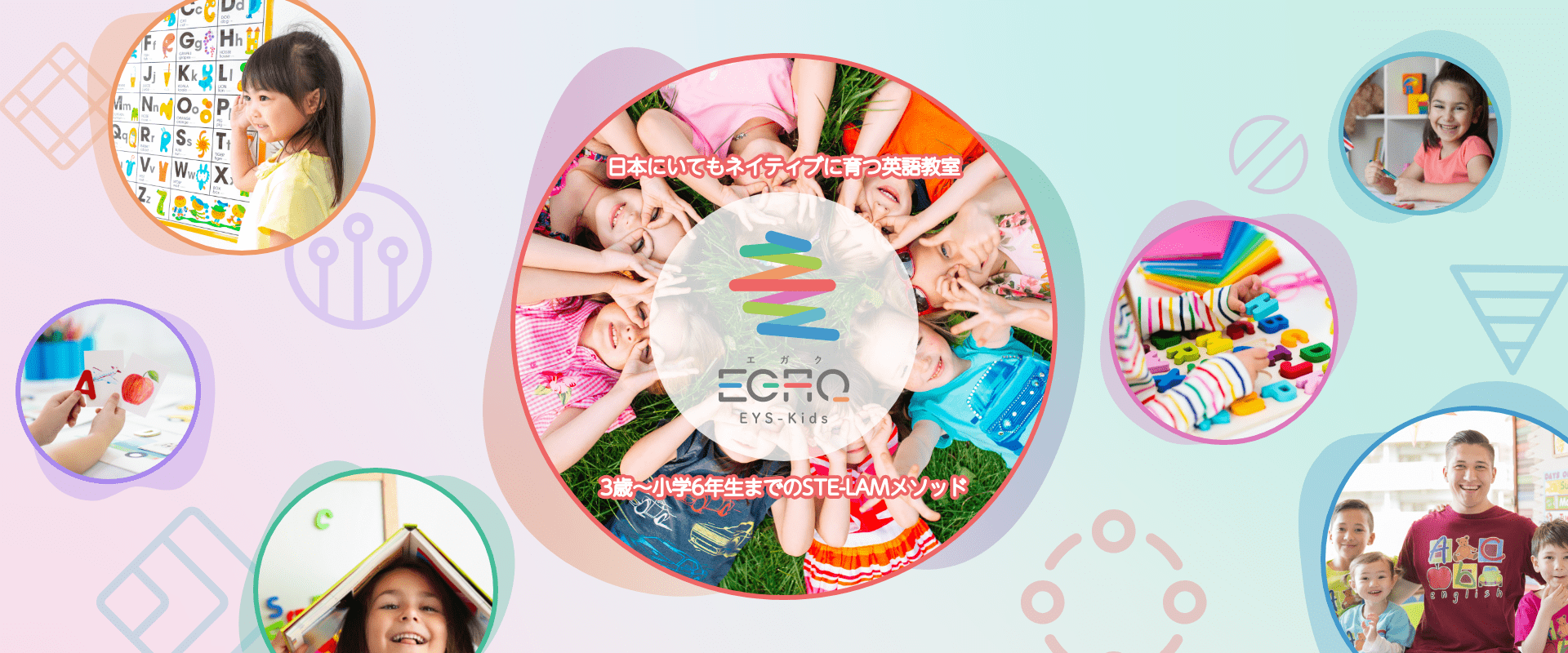 EGAQ(エガク) 日本にいてもネイティブに育つ英語教室　3歳〜小学6年生までのSTE-LAMメソッド