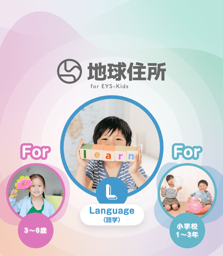 地球住所 for EYS-Kids L Language(語学) For　3〜6歳　For　小学校１〜3年
