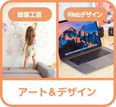 絵画工芸, Webデザイン, アート＆デザイン