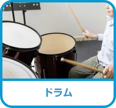 ドラム