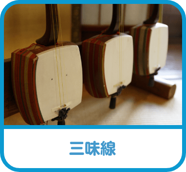 三味線