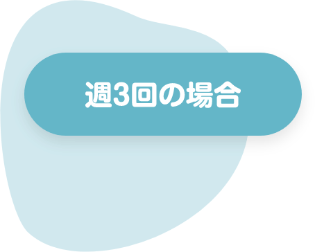週3回の場合
