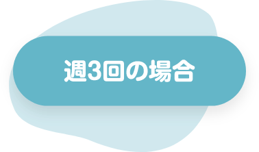 週3回の場合