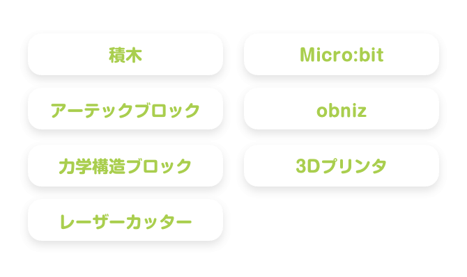 積木　アーテックブロック　力学構造ブロック　レーザーカッター　Micro:bit　obniz　3Dプリンタ