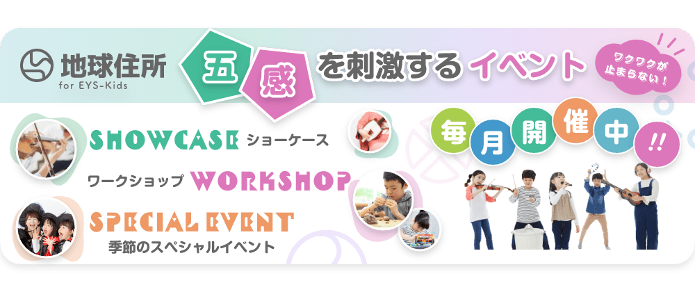 五感を刺激するイベント「わくわくが止まらない！」「季節のスペシャルイベント」「ワークショップ」「ショーケース」「毎月開催中‼」