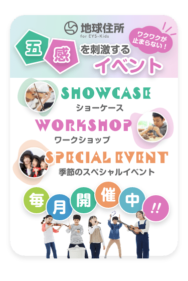 五感を刺激するイベント「わくわくが止まらない！」「季節のスペシャルイベント」「ワークショップ」「ショーケース」「毎月開催中‼」
