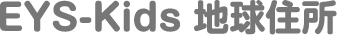 EYS-Kids 地球住所
