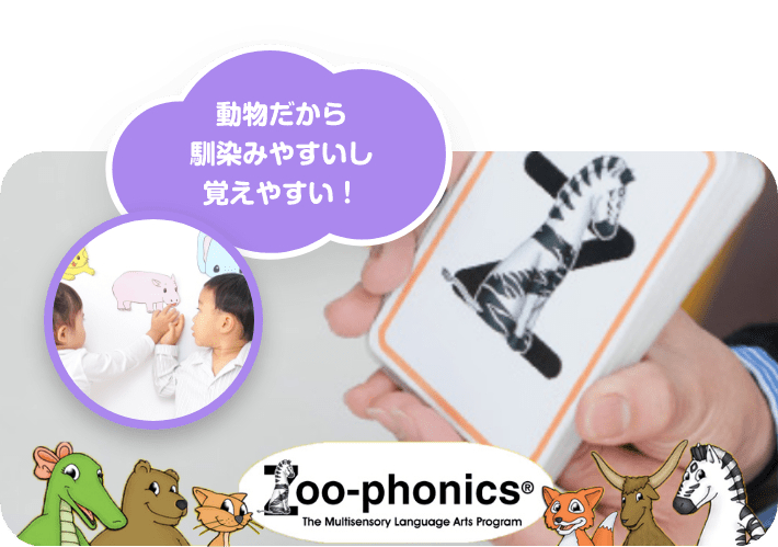 「動物だから馴染みやすいし覚えやすい！」　Zoo-phonics® The Multisensory Language Arts Program