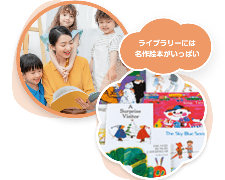 ライブラリーには名作絵本がいっぱい