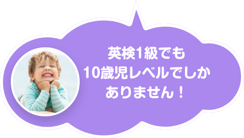 英検１級でも１０歳児レベルでしかありません！