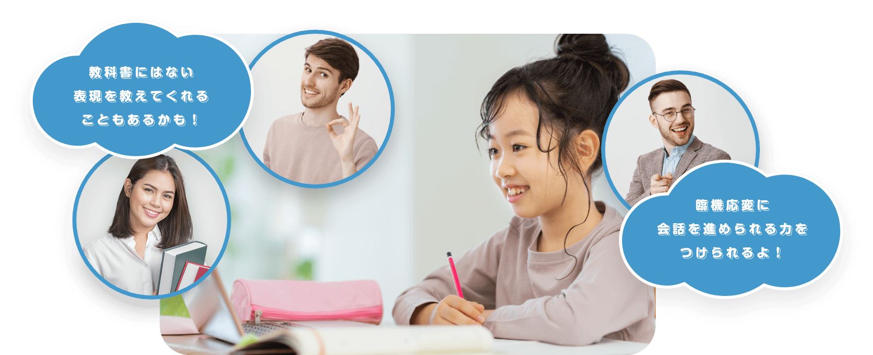 「教科書にはない表現を教えてくれることもあるかも！」　「臨機応変に会話を進められる力をつけられるよ！」