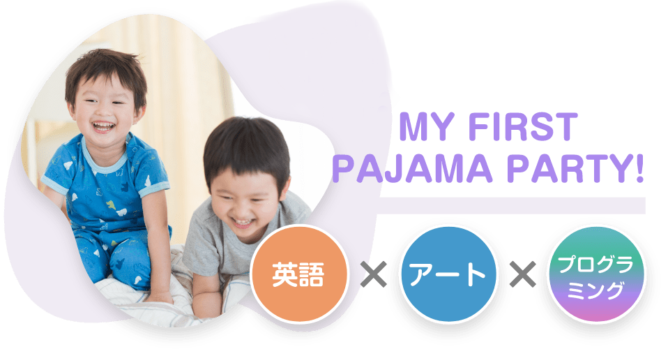 11/6土　MY FIRST PAJAMA PARTY!　英語、アート、プログラミング