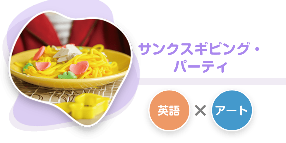 サンクスギビング・パーティ 英語、アート