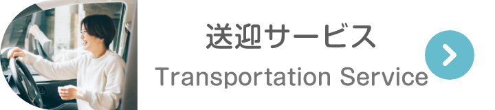 送迎サービス Transportation Service