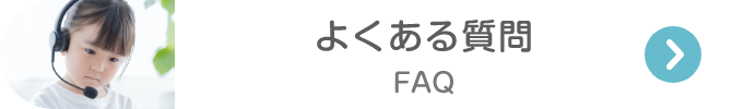 よくある質問 FAQ