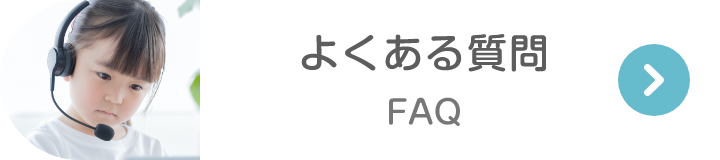 よくある質問 FAQ