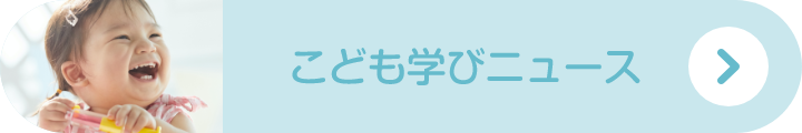 こども学びニュース