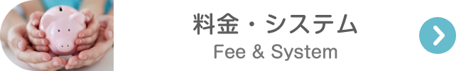 料金・システム Fee & System