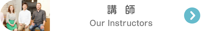 講師 Our Instructors