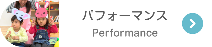 パフォーマンス Performance