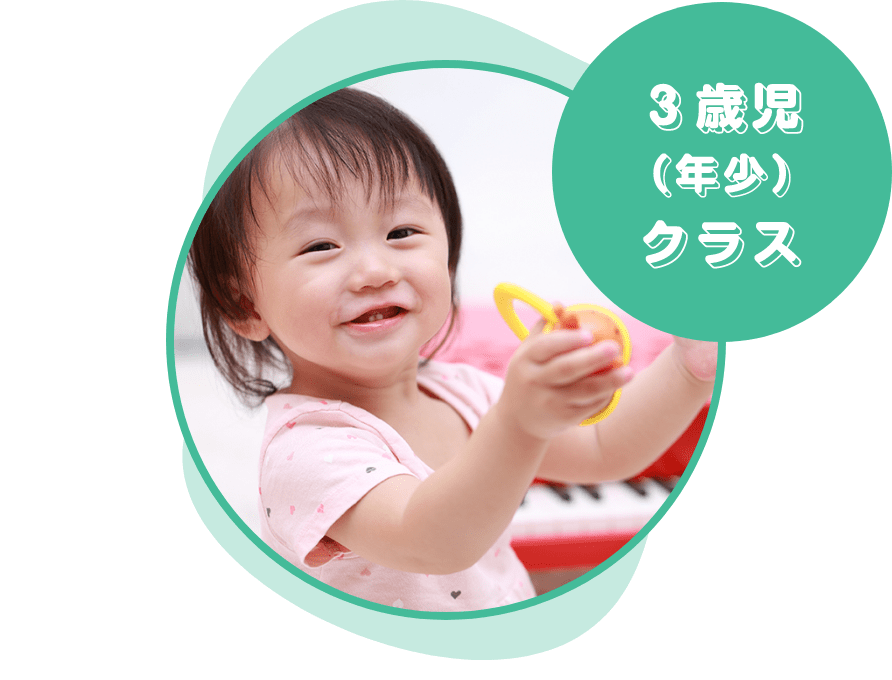 ３歳児（年少）クラス