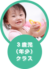３歳児（年少）クラス