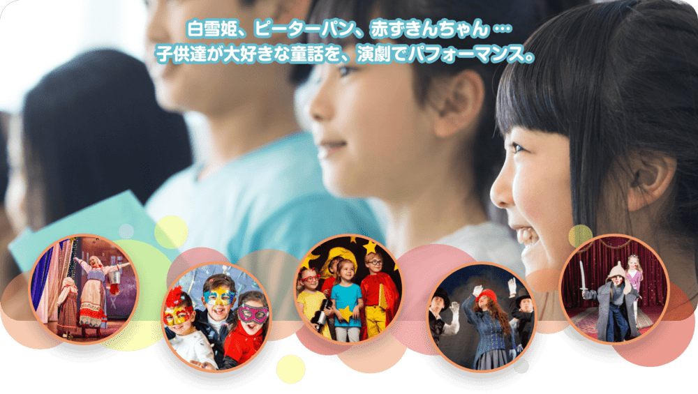 白雪姫、ピーターパン、赤ずきんちゃん…　子供たちが大好きな瞳話を、演劇でパフォーマンス。