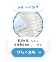ライティング 日記を書くことで自分表現を身につけます 詳しく見る