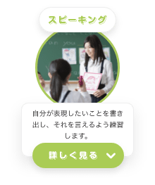 スピーキング 自分が表現したいことを書き出し、それを伝えるよう練習します。 詳しく見る