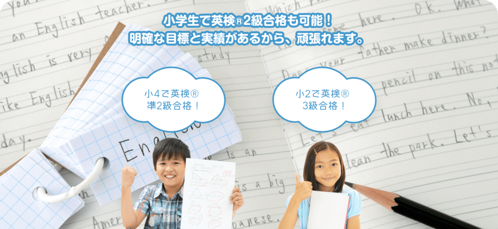 小学生で英検®︎２級合格も可能！　明確な目標と実績があるから、頑張れます。　小４で英検®︎準２級合格！　小２で英検®︎３級合格！