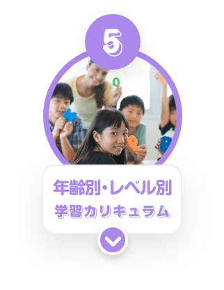 ⑤ 年齢別・レベル別学習カリキュラム