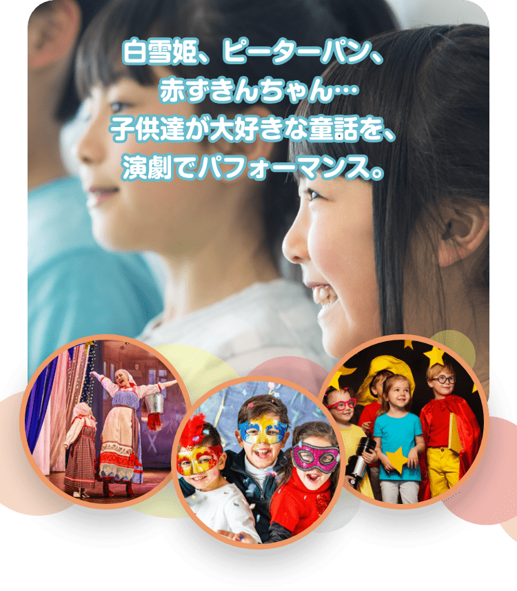 白雪姫、ピーターパン、赤ずきんちゃん…　子供たちが大好きな瞳話を、演劇でパフォーマンス。