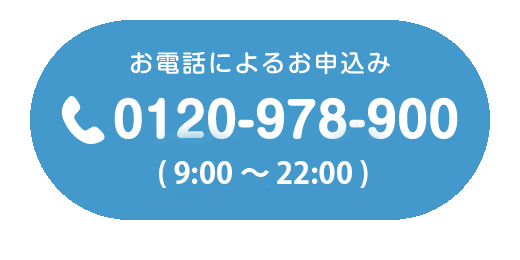 お電話による申し込み 0120-978-900 (9:00〜22:00)