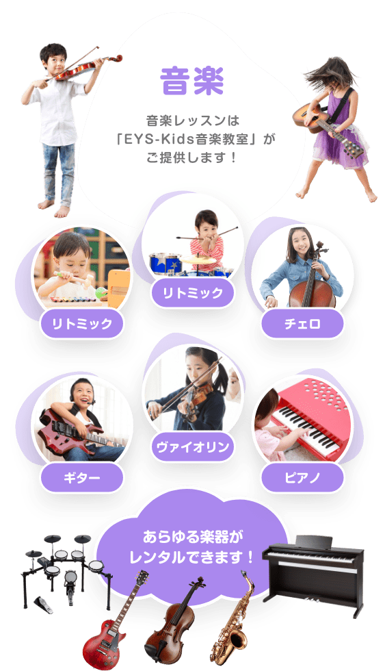 音楽 音楽レッスンは「EYS-Kids音楽教室」がご提供します！ リトミック　ドラム　チェロ　ギター　バイオリン　ピアノ　あらゆる楽器がレンタルできます！