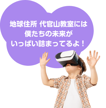 地球住所 代官山教室には僕たちの未来がいっぱい詰まってるよ！