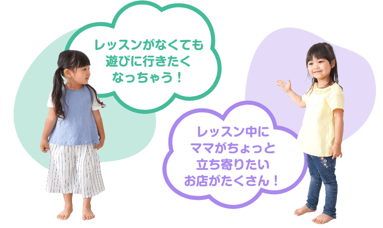 「レッスンがなくても遊びに行きたくなっちゃう！」　「レッスン中にママがちょっと立ち寄りたいお店がたくさん！」